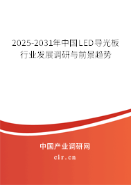 2025-2031年中國LED導光板行業發展調研與前景趨勢