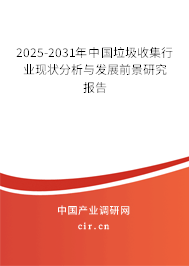 2025-2031年中國垃圾收集行業(yè)現(xiàn)狀分析與發(fā)展前景研究報(bào)告