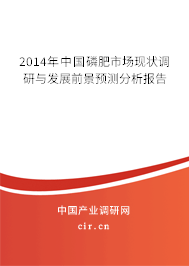 2014年中國磷肥市場現狀調研與發展前景預測分析報告