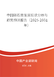 中國磷石膏發(fā)展現(xiàn)狀分析與趨勢預測報告（2025-2031年）