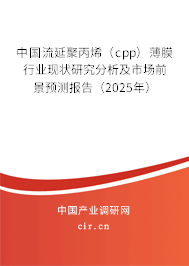 中國流延聚丙烯（cpp）薄膜行業(yè)現(xiàn)狀研究分析及市場前景預(yù)測報告（2025年）