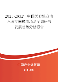 2025-2031年中國美容整容植入醫(yī)療器械市場深度調(diào)研與發(fā)展趨勢(shì)分析報(bào)告