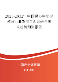 2025-2031年中國民辦中小學教育行業發展全面調研與未來趨勢預測報告
