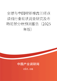 全球與中國(guó)穆斯林古蘭經(jīng)點(diǎn)讀機(jī)行業(yè)現(xiàn)狀調(diào)查研究及市場(chǎng)前景分析預(yù)測(cè)報(bào)告（2025年版）