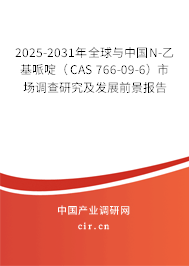 2025-2031年全球與中國N-乙基哌啶（CAS 766-09-6）市場調查研究及發展前景報告