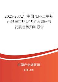 2025-2031年中國N,N-二甲基丙酰胺市場現狀全面調研與發展趨勢預測報告