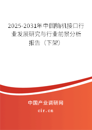2025-2031年中國腦機接口行業發展研究與行業前景分析報告（下架）