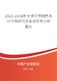 2025-2031年全球與中國尼龍紗市場研究及發(fā)展前景分析報告