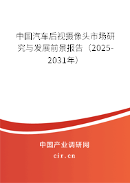 中國汽車后視攝像頭市場(chǎng)研究與發(fā)展前景報(bào)告（2025-2031年）