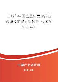 全球與中國去黑頭面膜行業調研及前景分析報告（2025-2031年）