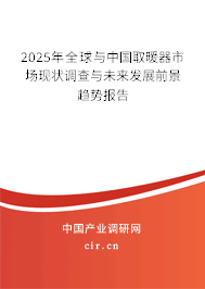 2025年全球與中國取暖器市場現狀調查與未來發展前景趨勢報告