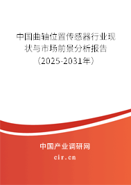 中國曲軸位置傳感器行業現狀與市場前景分析報告（2025-2031年）