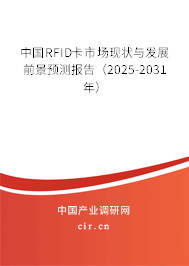 中國RFID卡市場現狀與發展前景預測報告（2025-2031年）