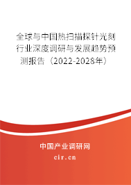 全球與中國熱掃描探針光刻行業(yè)深度調(diào)研與發(fā)展趨勢預(yù)測報(bào)告（2022-2028年）