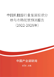 中國乳糖醇行業發展現狀分析與市場前景預測報告（2022-2028年）