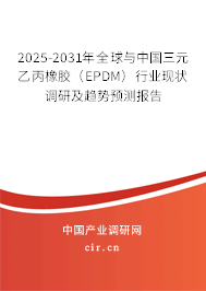 2025-2031年全球與中國三元乙丙橡膠（EPDM）行業現狀調研及趨勢預測報告