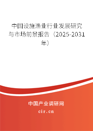 中國設施漁業行業發展研究與市場前景報告（2025-2031年）