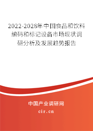 2022-2028年中國食品和飲料編碼和標記設備市場現狀調研分析及發展趨勢報告