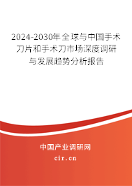 2024-2030年全球與中國手術刀片和手術刀市場深度調研與發展趨勢分析報告
