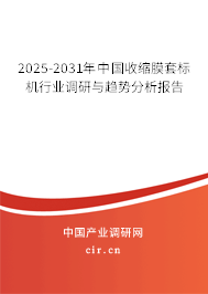 2025-2031年中國收縮膜套標(biāo)機(jī)行業(yè)調(diào)研與趨勢分析報(bào)告