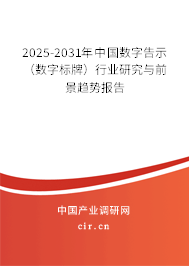 2025-2031年中國數字告示（數字標牌）行業研究與前景趨勢報告