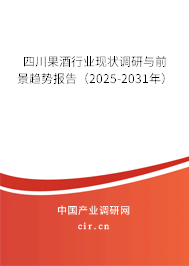 四川果酒行業現狀調研與前景趨勢報告（2025-2031年）