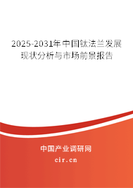 2025-2031年中國鈦法蘭發展現狀分析與市場前景報告