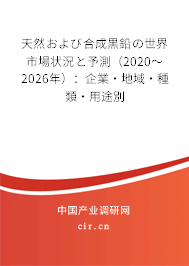 天然および合成黒鉛の世界市場(chǎng)狀況と予測(cè)（2020～2026年）：企業(yè)·地域·種類(lèi)·用途別
