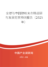 全球與中國鐵粉末市場調研與發展前景預測報告（2024年）