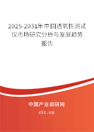 2025-2031年中國透氧性測試儀市場研究分析與發展趨勢報告