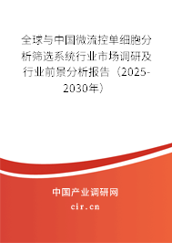全球與中國微流控單細胞分析篩選系統行業市場調研及行業前景分析報告（2025-2030年）