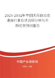 2025-2031年中國無段自動變速器行業現狀調研分析與市場前景預測報告