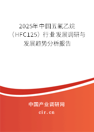2025年中國五氟乙烷（HFC125）行業發展調研與發展趨勢分析報告