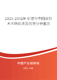 2025-2031年全球與中國懸鈴木市場現狀及前景分析報告