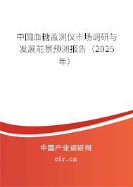中國(guó)血糖監(jiān)測(cè)儀市場(chǎng)調(diào)研與發(fā)展前景預(yù)測(cè)報(bào)告（2025年）