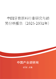 中國牙膏原料行業研究與趨勢分析報告（2025-2031年）