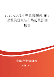2025-2031年中國腰果殼油行業(yè)發(fā)展研究與市場前景預測報告