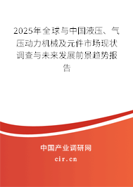 2025年全球與中國液壓、氣壓動力機(jī)械及元件市場現(xiàn)狀調(diào)查與未來發(fā)展前景趨勢報(bào)告