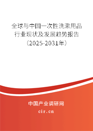 全球與中國一次性洗漱用品行業現狀及發展趨勢報告（2025-2031年）
