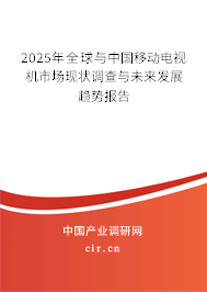 2025年全球與中國移動電視機市場現狀調查與未來發展趨勢報告