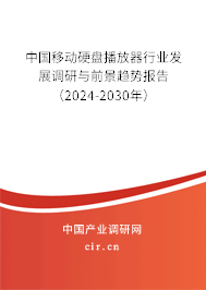 中國移動硬盤播放器行業發展調研與前景趨勢報告（2024-2030年）