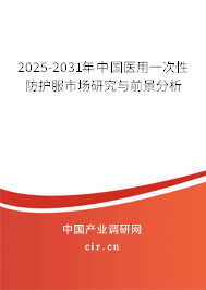 2025-2031年中國醫用一次性防護服市場研究與前景分析