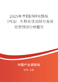 2025年中國印制電路板（PCB）市場現狀調研與發展前景預測分析報告