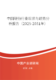 中國硬氈行業現狀與趨勢分析報告（2025-2031年）