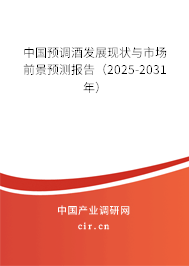 中國預調酒發展現狀與市場前景預測報告（2025-2031年）