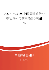 2025-2031年中國圓珠筆行業(yè)市場(chǎng)調(diào)研與前景趨勢(shì)分析報(bào)告