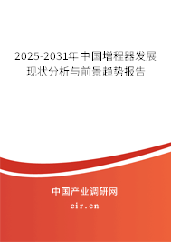2025-2031年中國増程器發展現狀分析與前景趨勢報告