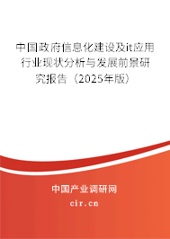 中國政府信息化建設及it應用行業現狀分析與發展前景研究報告（2025年版）