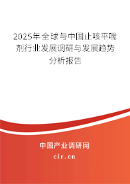 2025年全球與中國(guó)止咳平喘劑行業(yè)發(fā)展調(diào)研與發(fā)展趨勢(shì)分析報(bào)告