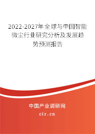 2022-2027年全球與中國智能微塵行業研究分析及發展趨勢預測報告